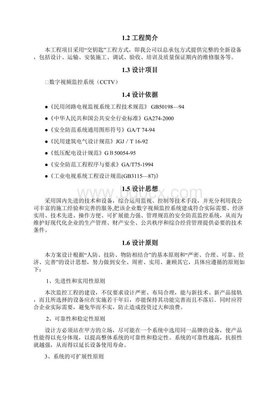 商场监控系统方案书Word格式.docx_第2页