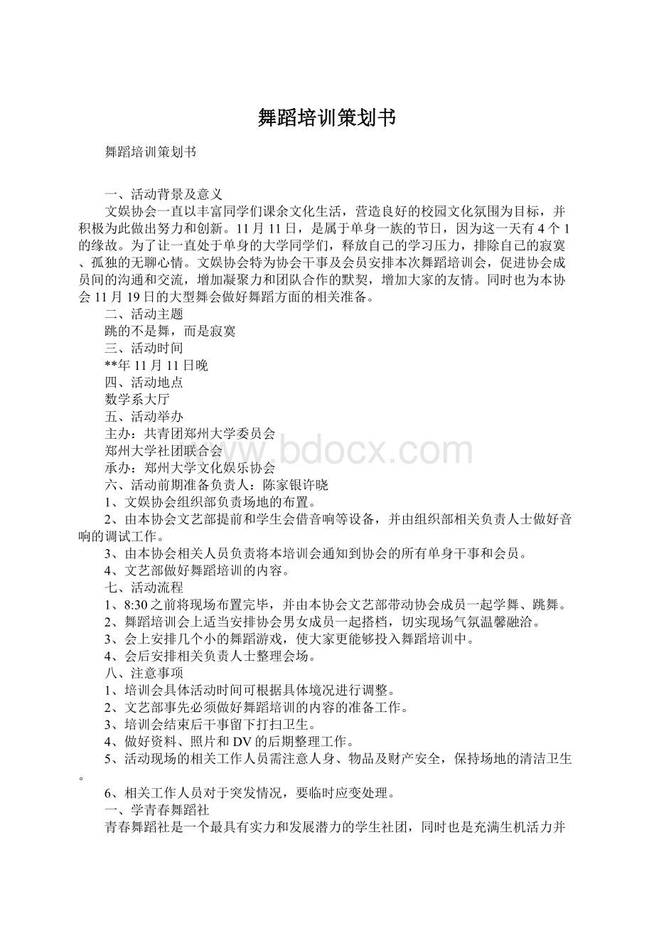 舞蹈培训策划书Word文档下载推荐.docx