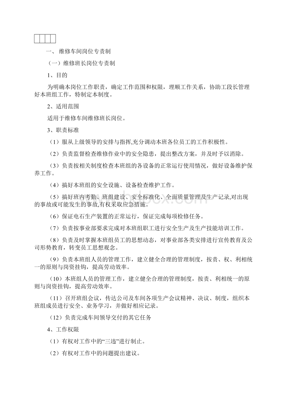 维修车间班组达标制十项制度20本Word格式文档下载.docx_第2页