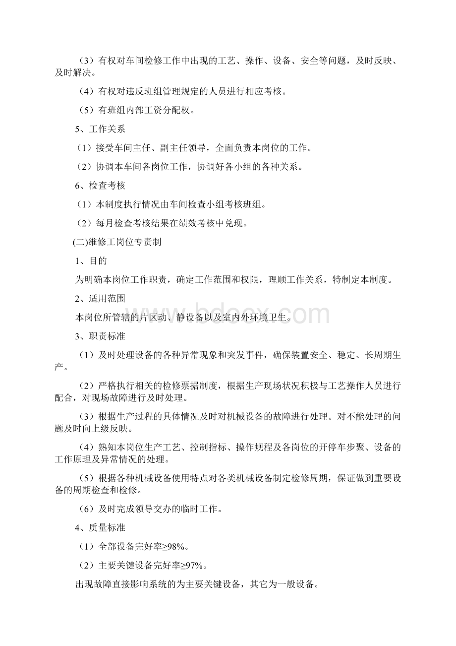 维修车间班组达标制十项制度20本Word格式文档下载.docx_第3页