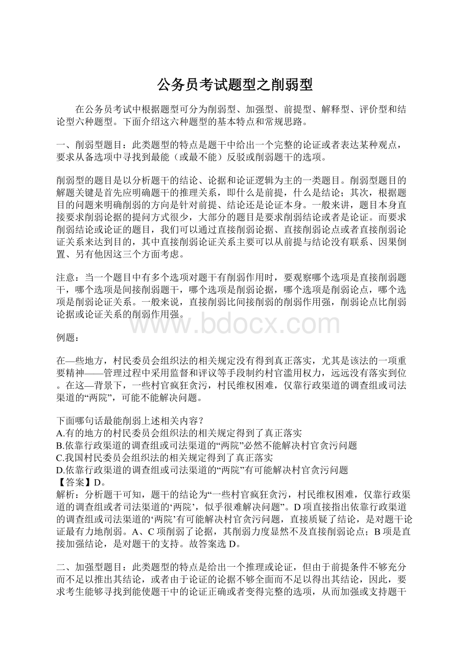 公务员考试题型之削弱型文档格式.docx_第1页