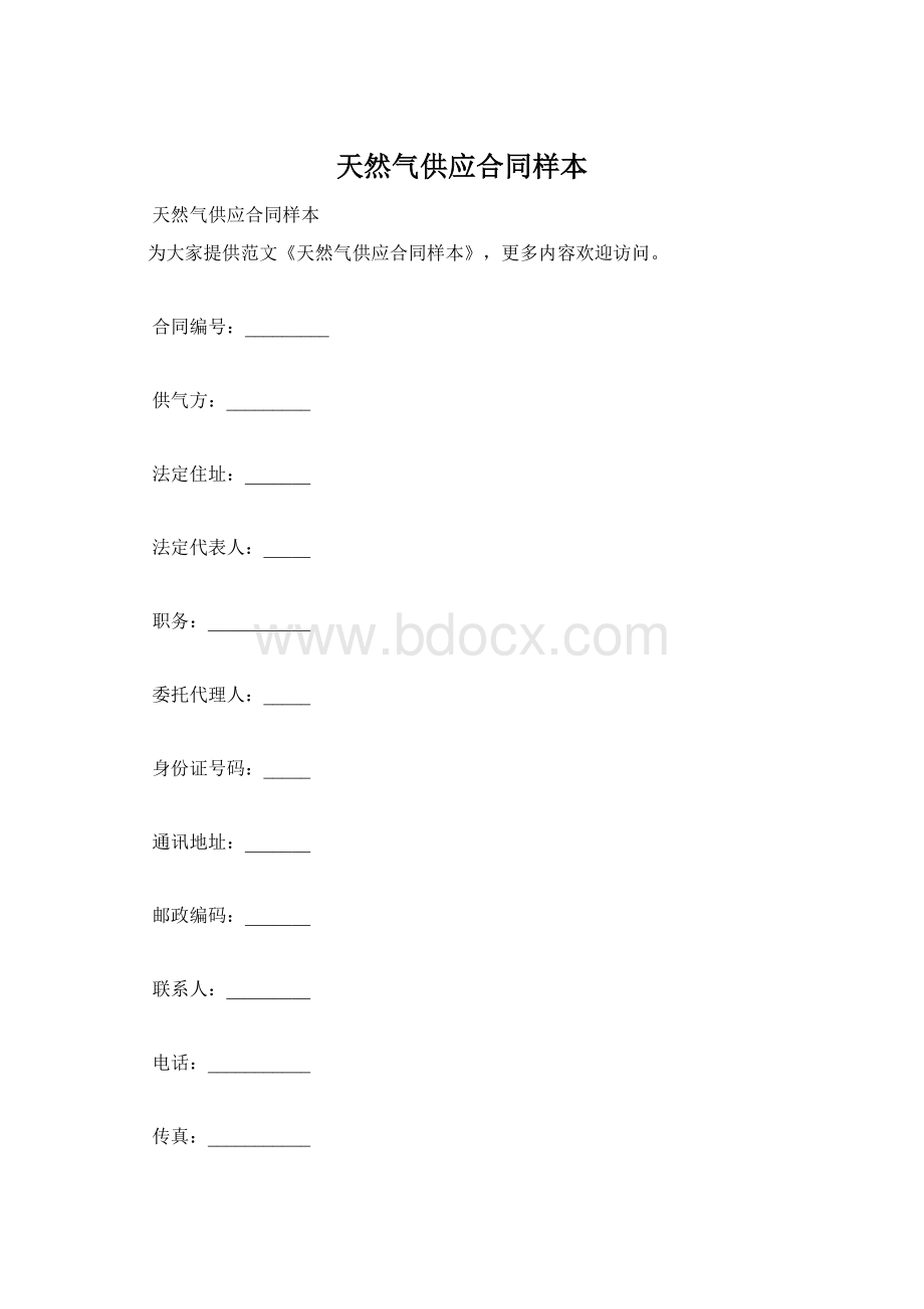 天然气供应合同样本Word下载.docx