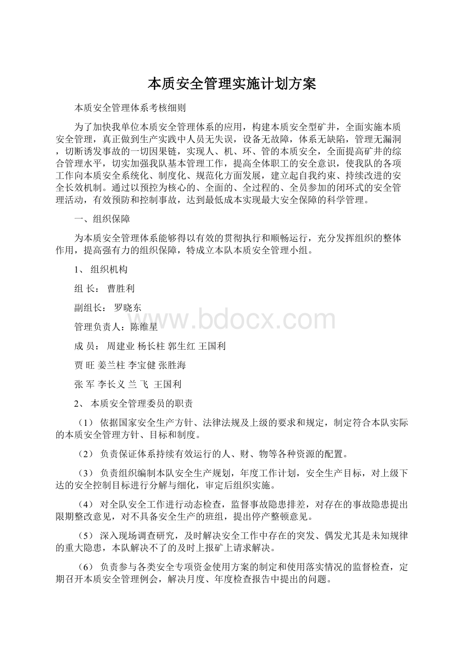 本质安全管理实施计划方案.docx_第1页