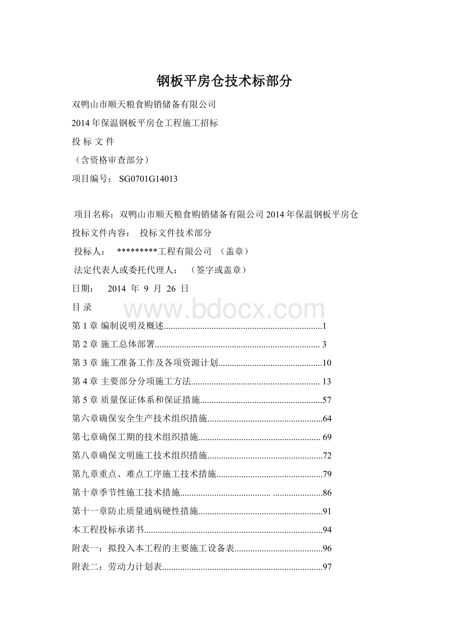 钢板平房仓技术标部分.docx_第1页