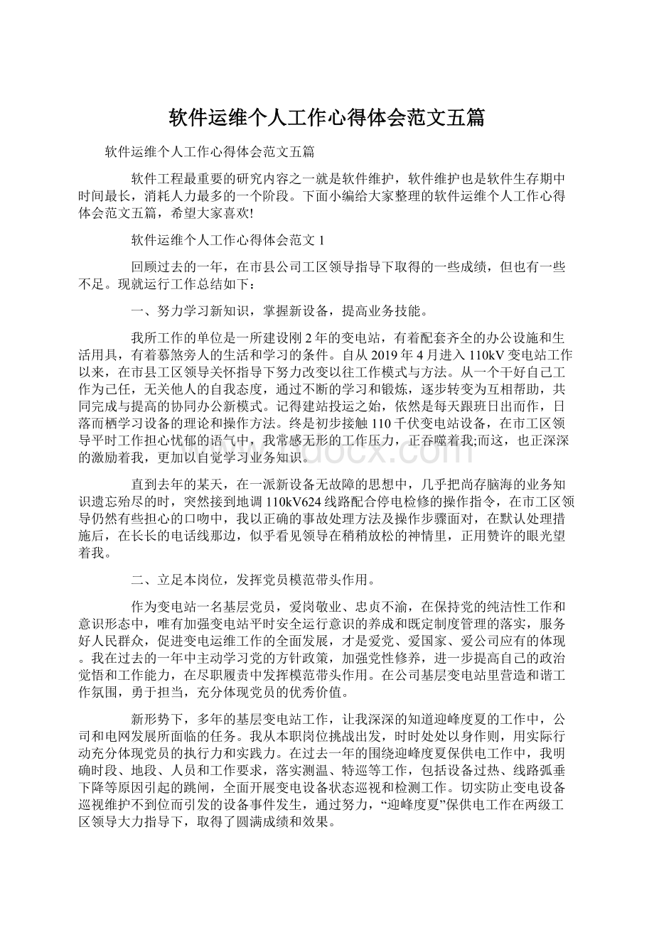 软件运维个人工作心得体会范文五篇.docx_第1页