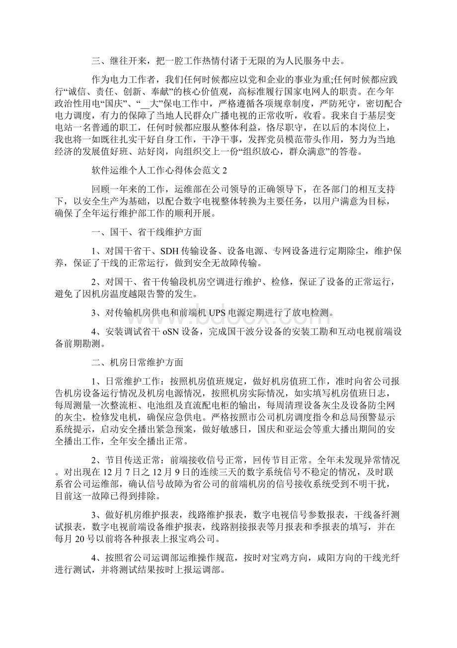 软件运维个人工作心得体会范文五篇.docx_第2页