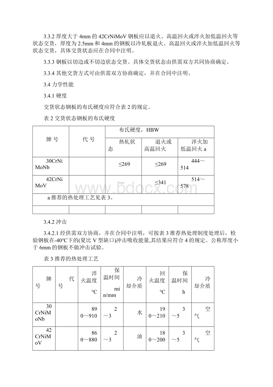 30CrNiMoNb和42CrNiMoV钢板规范概论Word下载.docx_第3页