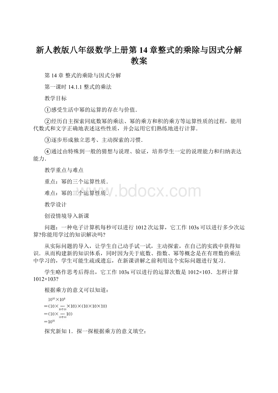 新人教版八年级数学上册第14章整式的乘除与因式分解教案.docx