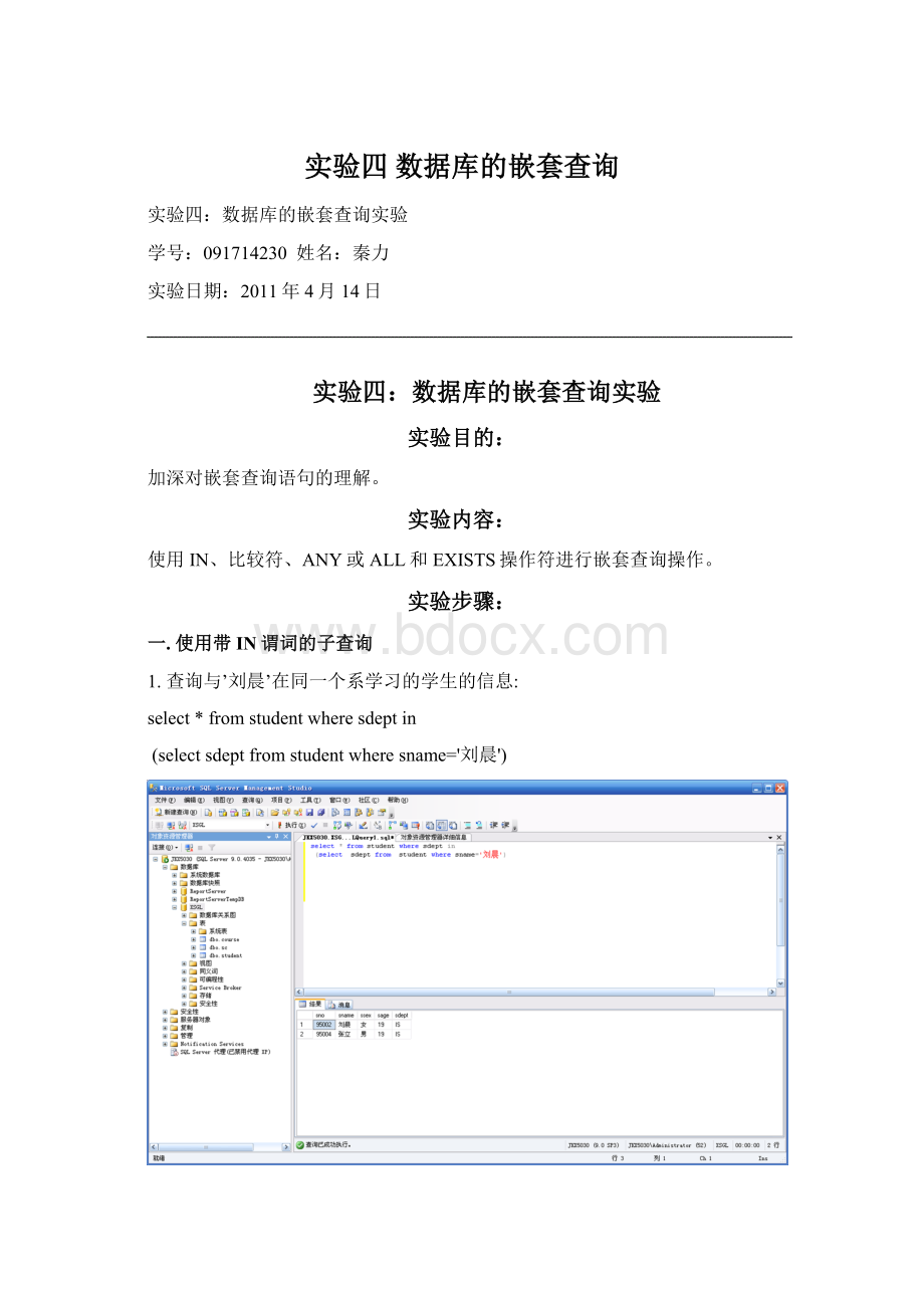 实验四 数据库的嵌套查询Word文档格式.docx