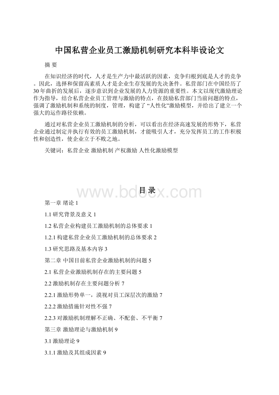 中国私营企业员工激励机制研究本科毕设论文.docx_第1页