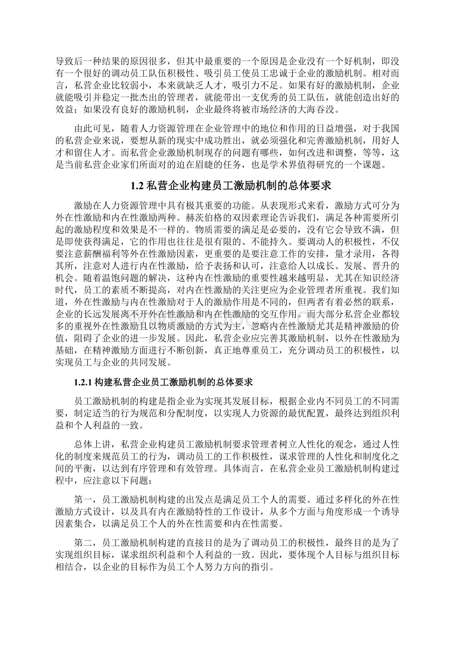 中国私营企业员工激励机制研究本科毕设论文.docx_第3页