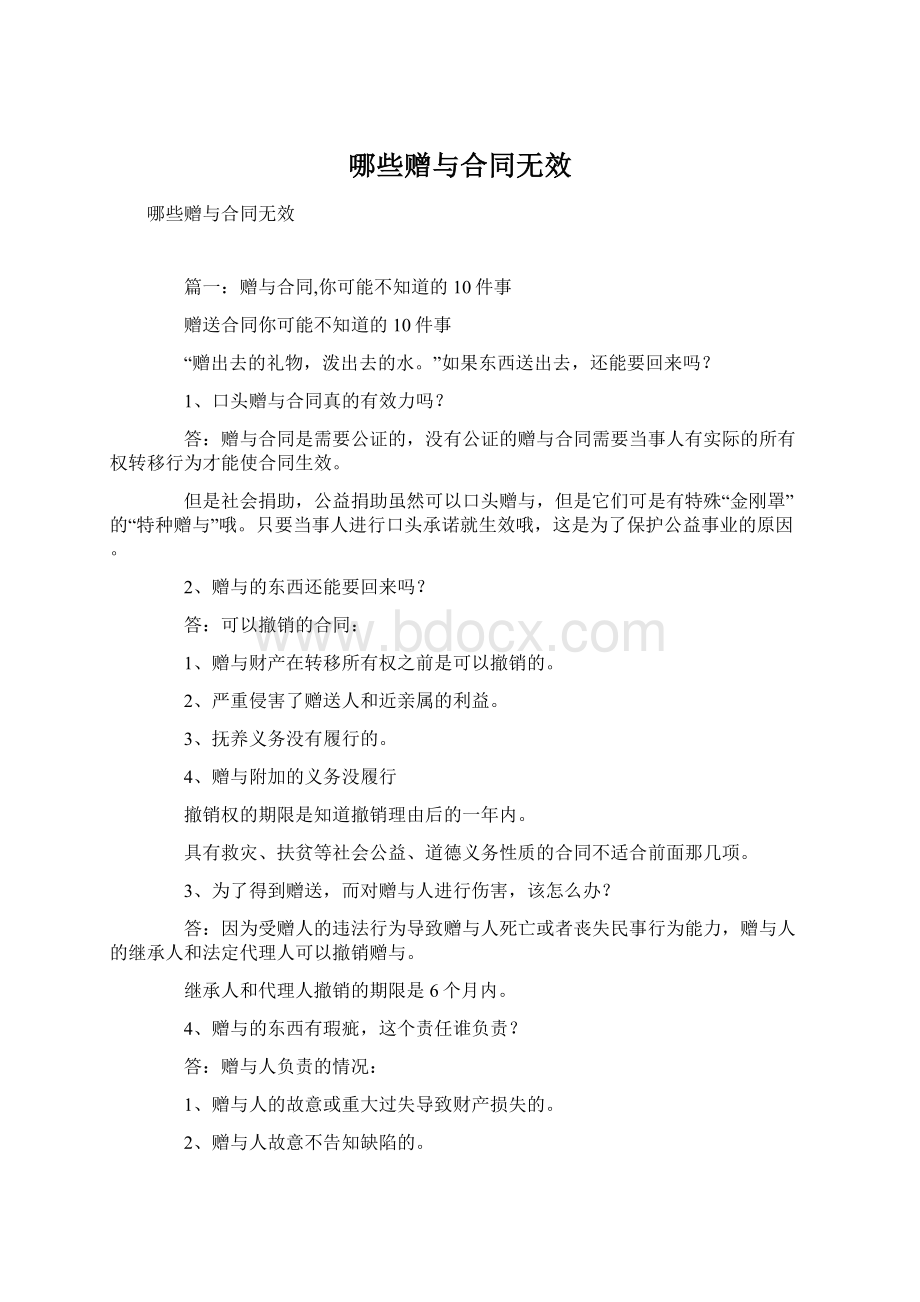 哪些赠与合同无效文档格式.docx