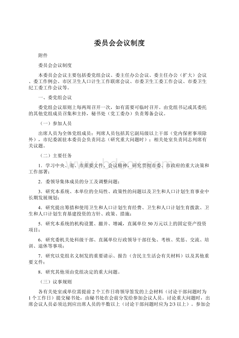 委员会会议制度.docx_第1页