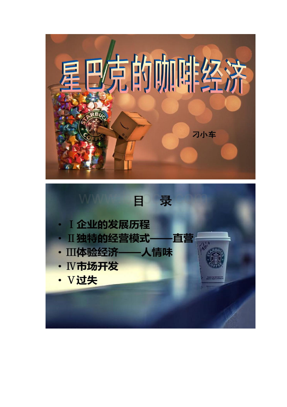 星巴克咖啡的直营经济starbucks精Word格式.docx_第2页