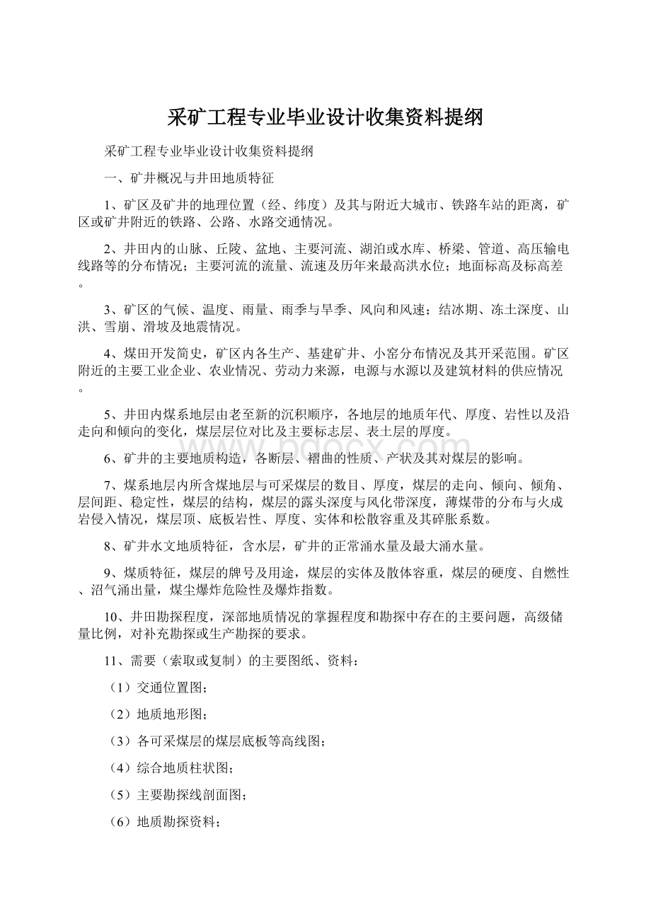 采矿工程专业毕业设计收集资料提纲.docx