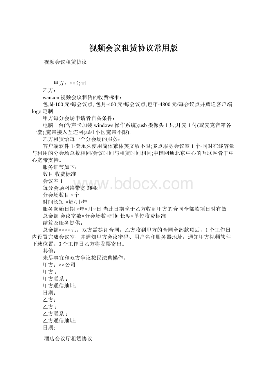 视频会议租赁协议常用版.docx_第1页