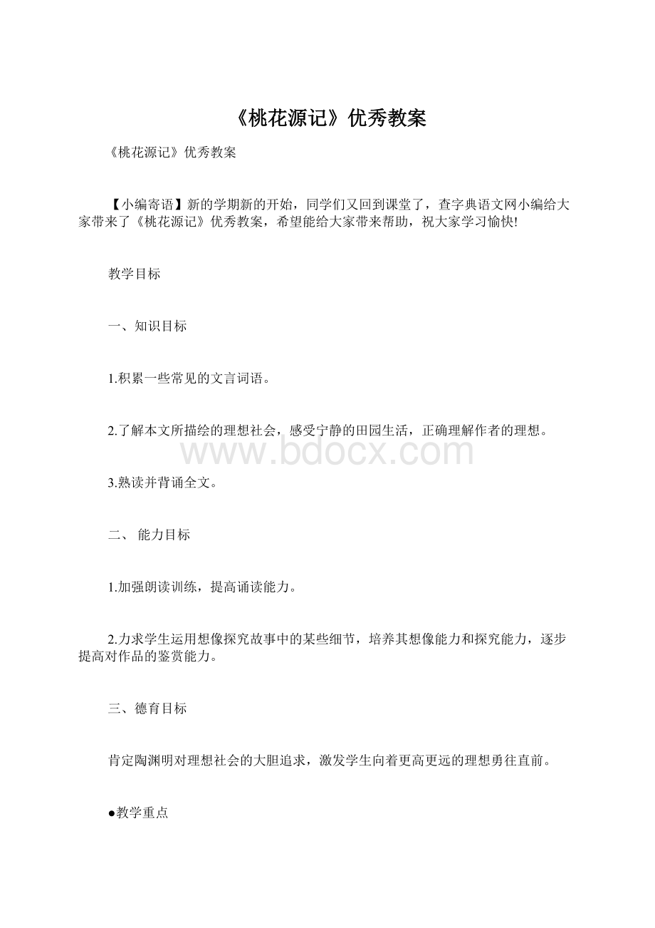 《桃花源记》优秀教案.docx