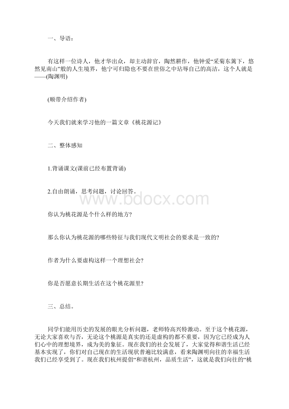 《桃花源记》优秀教案Word文档格式.docx_第3页