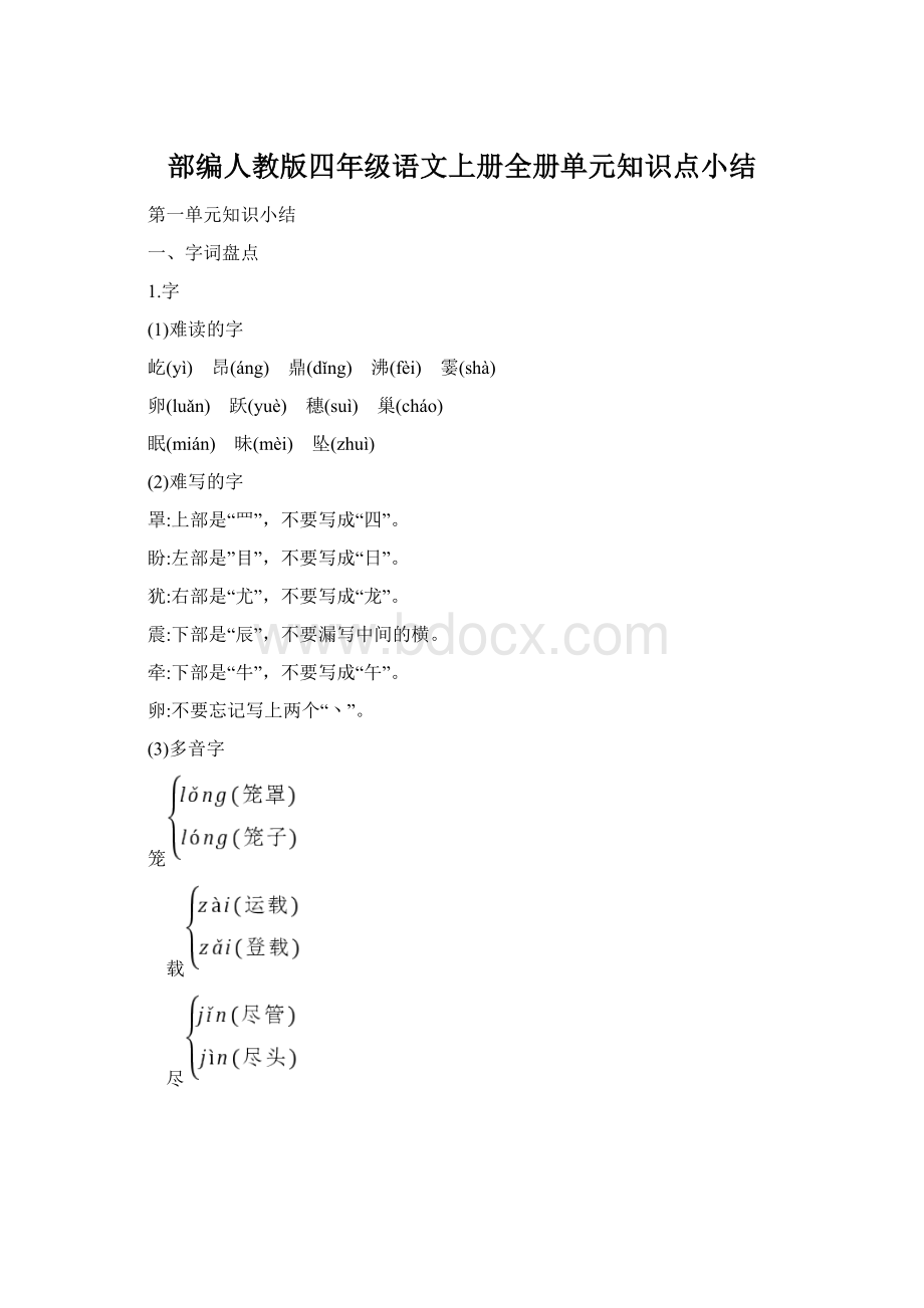 部编人教版四年级语文上册全册单元知识点小结.docx_第1页