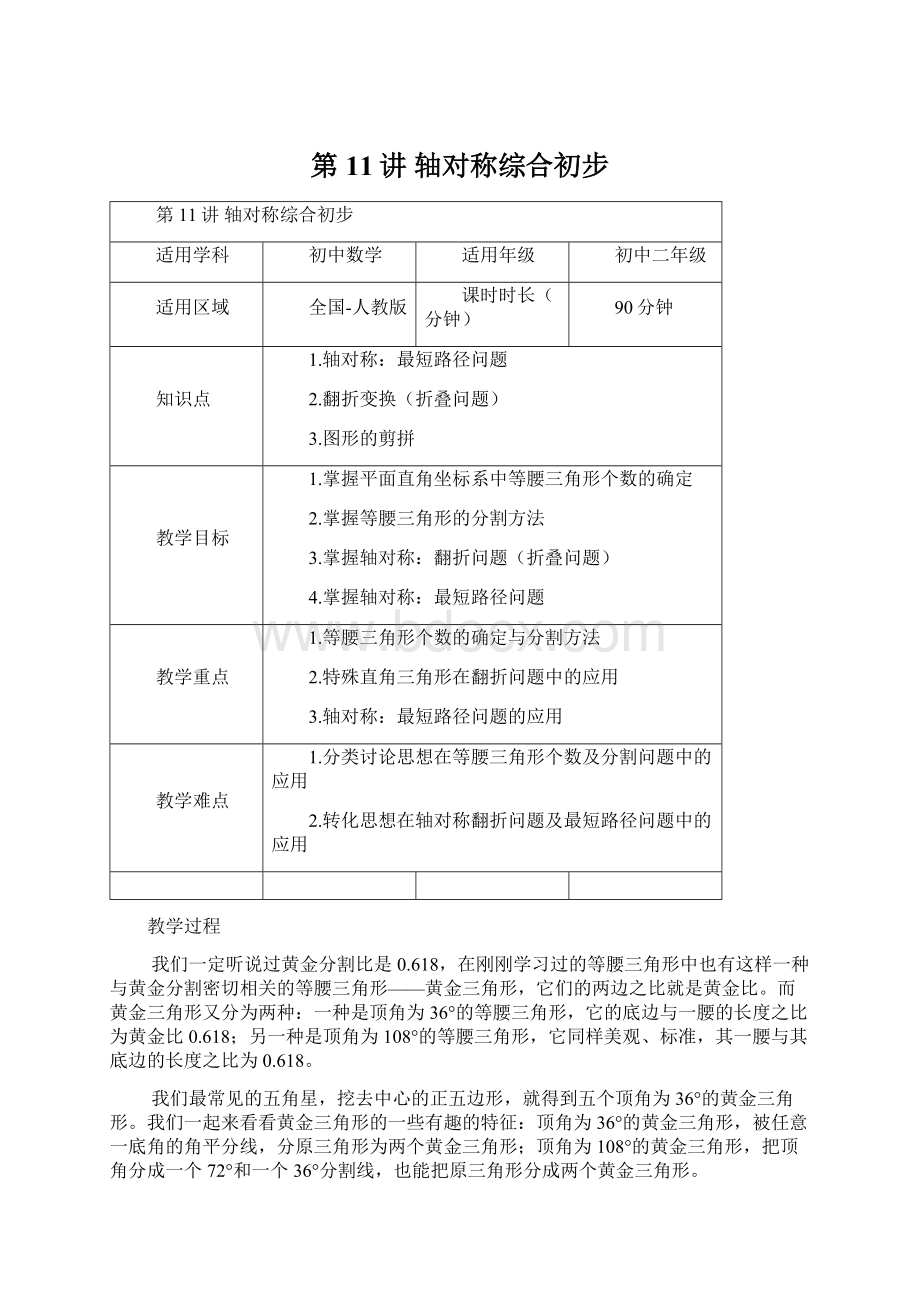 第11讲 轴对称综合初步Word下载.docx_第1页