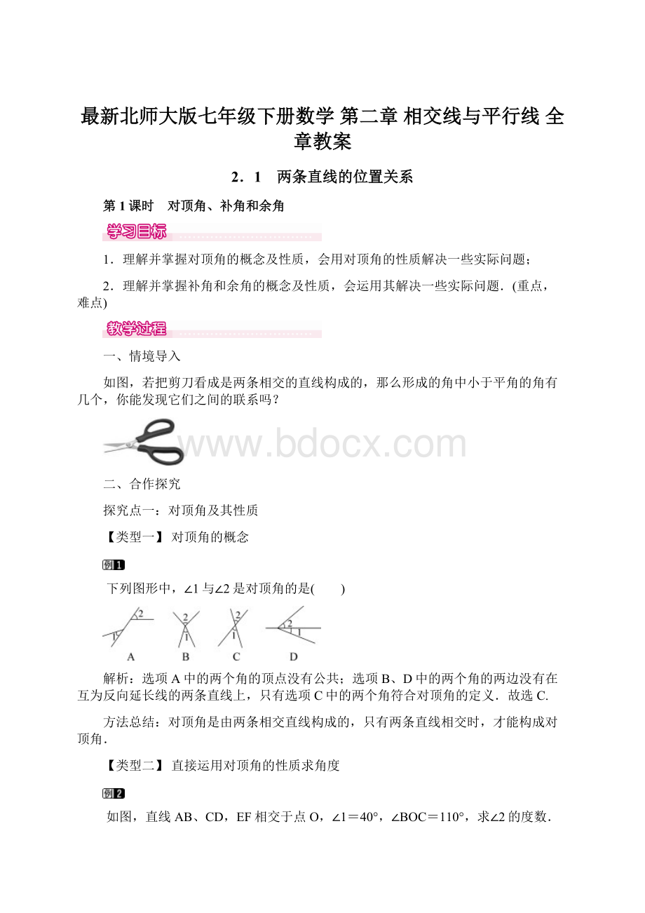 最新北师大版七年级下册数学 第二章 相交线与平行线 全章教案Word格式.docx