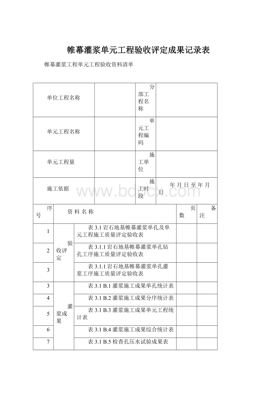 帷幕灌浆单元工程验收评定成果记录表Word文档格式.docx