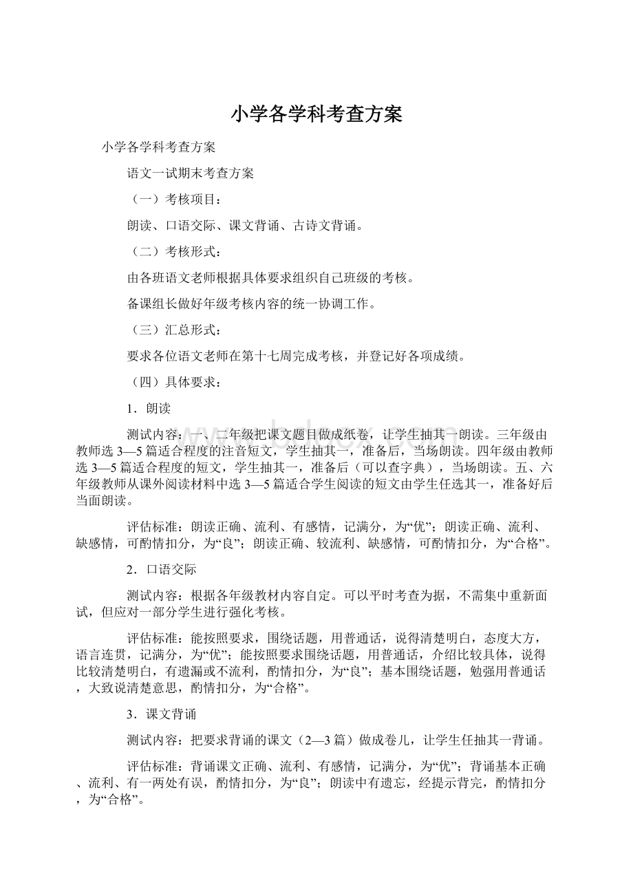 小学各学科考查方案Word文档下载推荐.docx