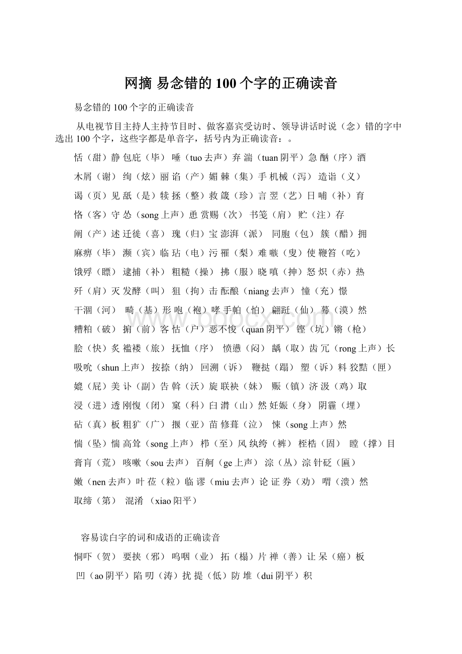 网摘易念错的100个字的正确读音Word文档下载推荐.docx