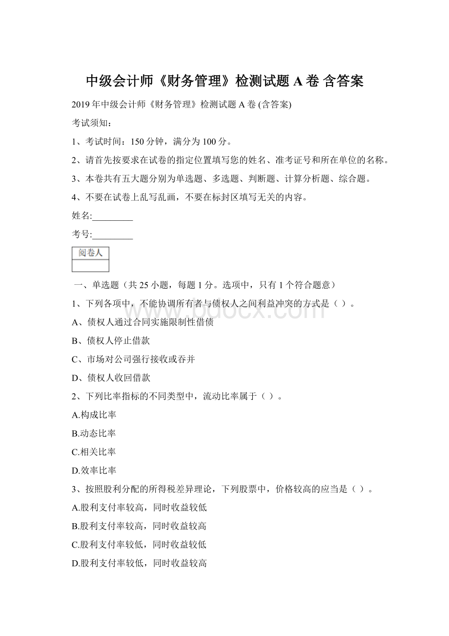 中级会计师《财务管理》检测试题A卷 含答案.docx