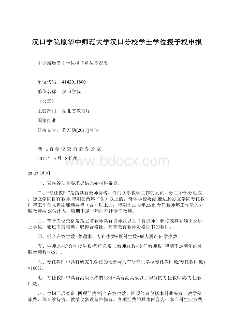 汉口学院原华中师范大学汉口分校学士学位授予权申报Word文档格式.docx