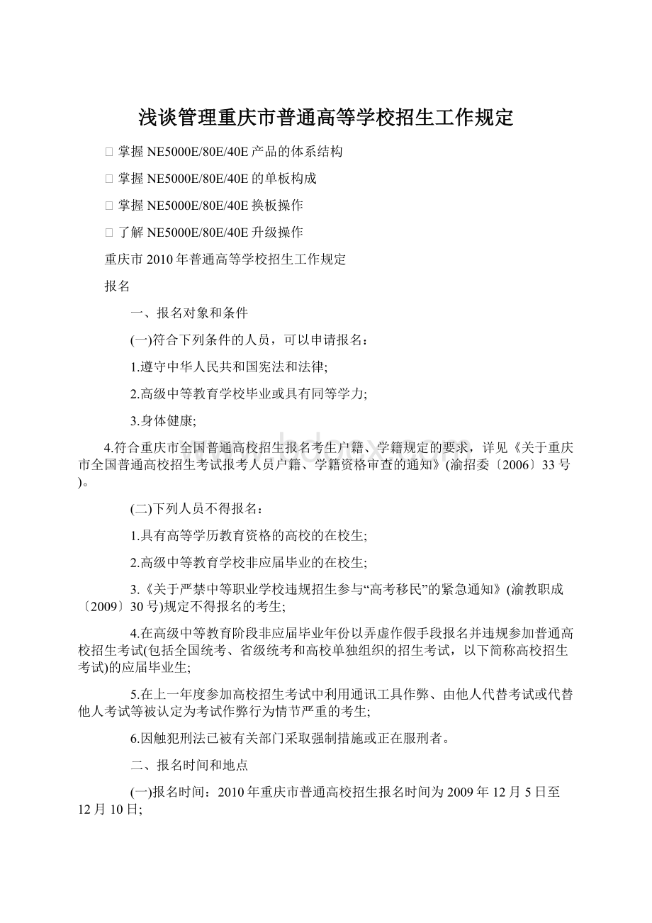 浅谈管理重庆市普通高等学校招生工作规定Word文档格式.docx_第1页