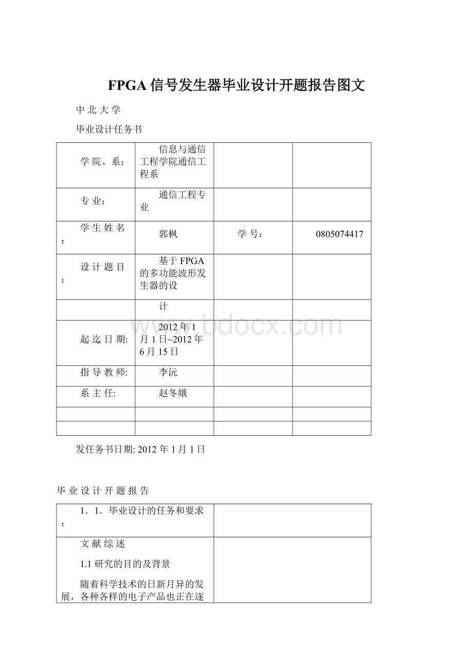 FPGA信号发生器毕业设计开题报告图文.docx_第1页