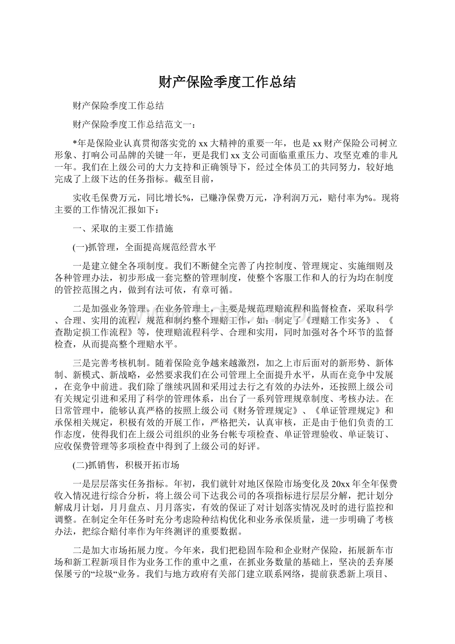 财产保险季度工作总结Word文档下载推荐.docx