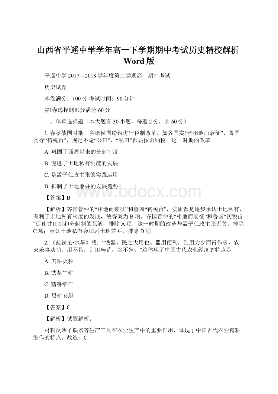 山西省平遥中学学年高一下学期期中考试历史精校解析Word版.docx_第1页