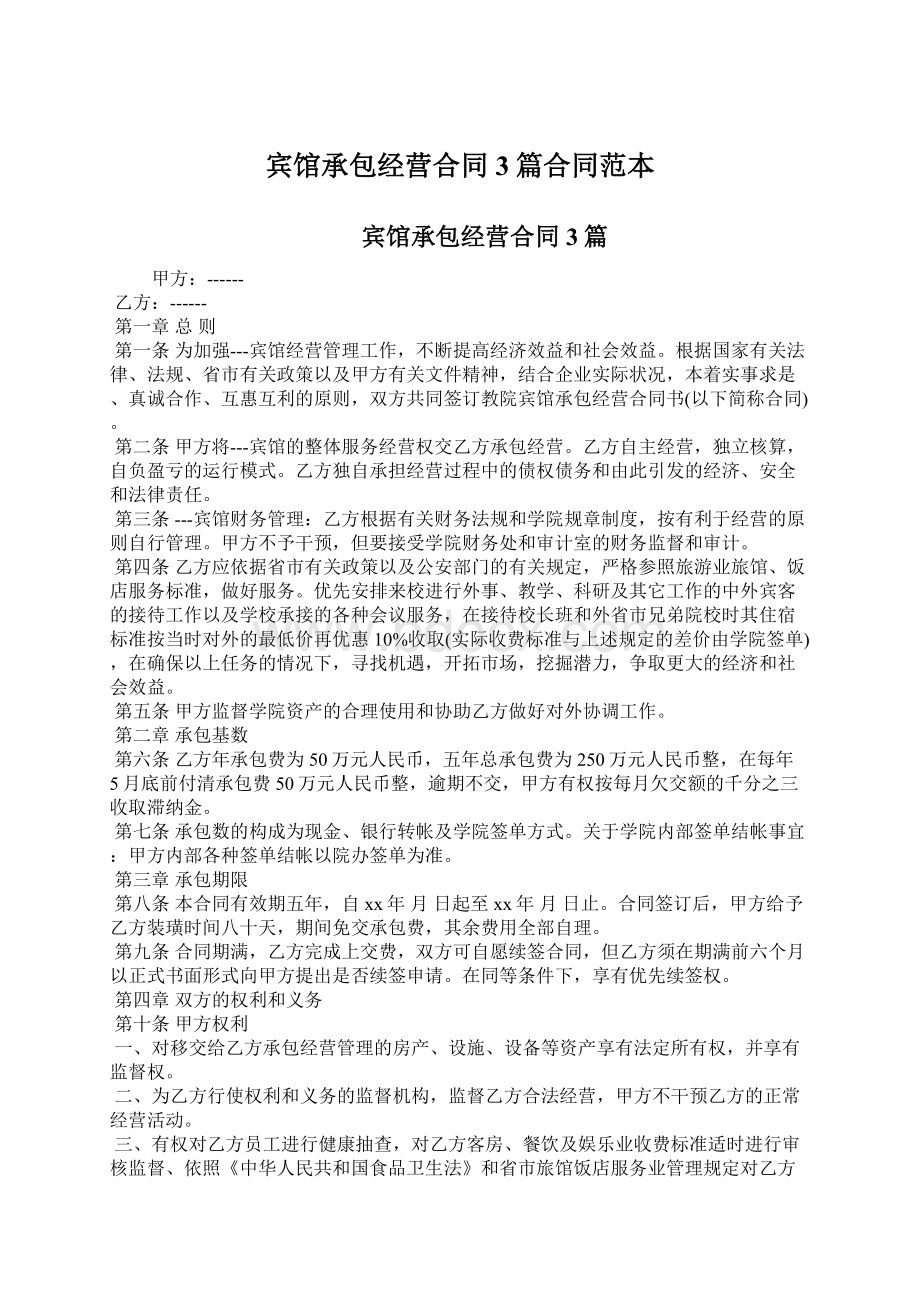 宾馆承包经营合同3篇合同范本.docx_第1页