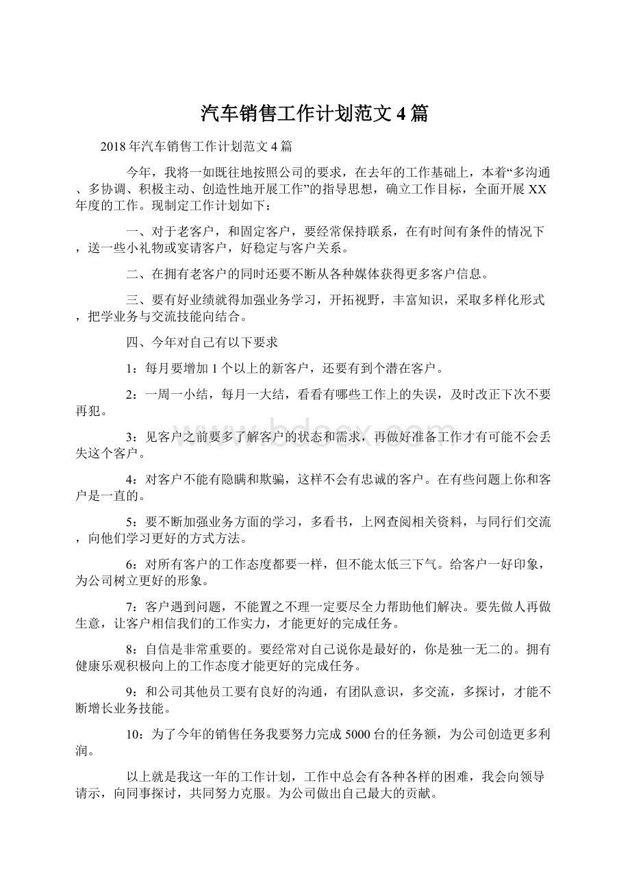 汽车销售工作计划范文4篇.docx_第1页