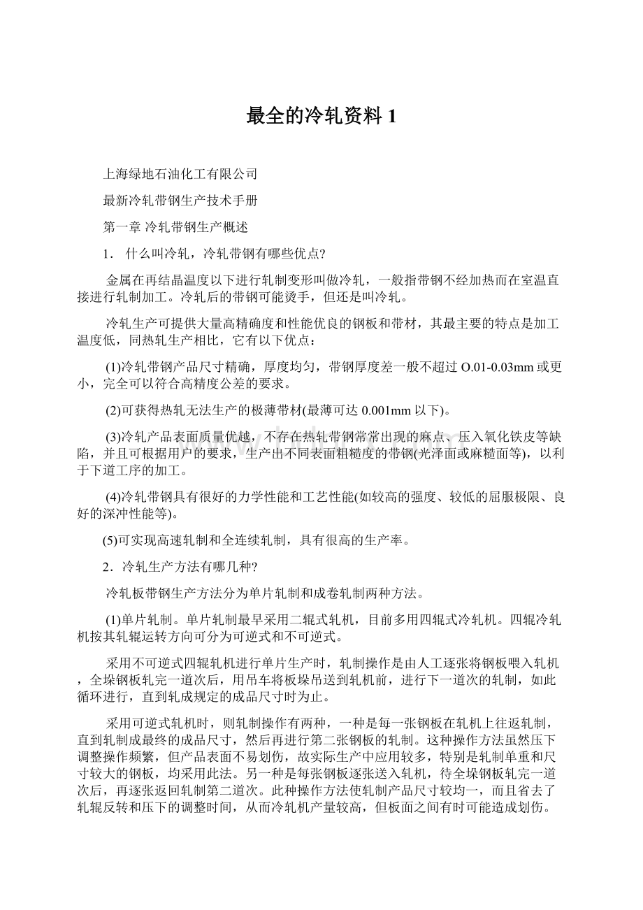 最全的冷轧资料1Word格式.docx