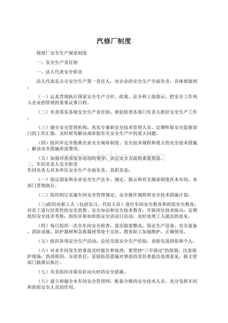 汽修厂制度Word格式.docx