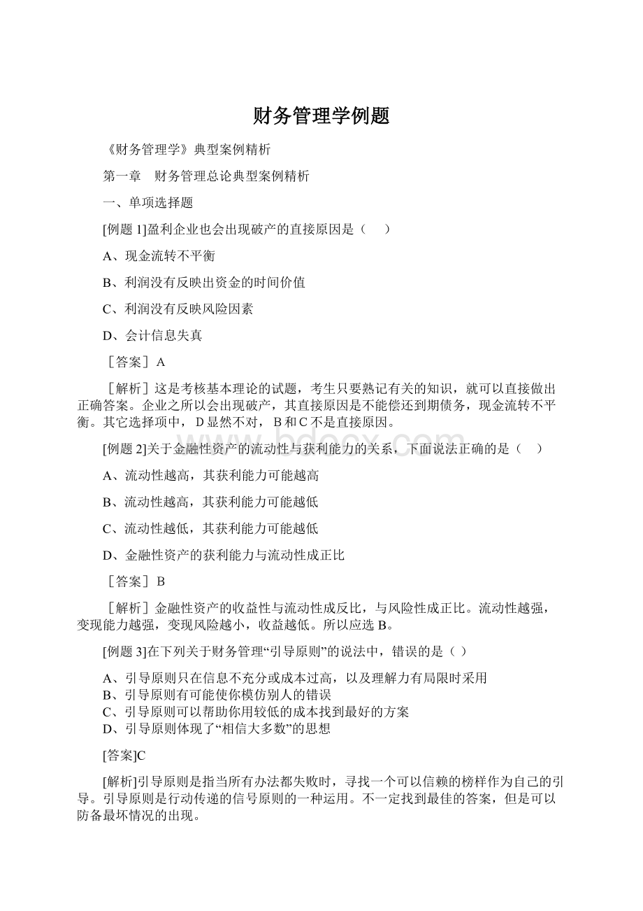 财务管理学例题Word下载.docx