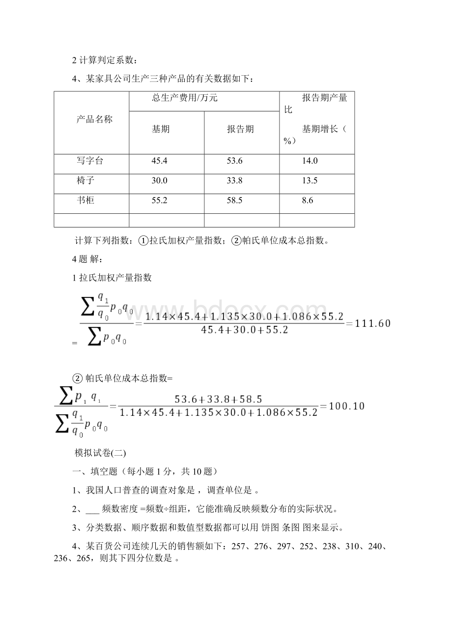 应用统计学试题和答案分析.docx_第3页