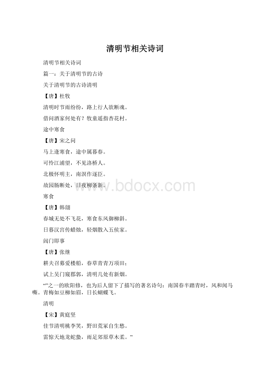 清明节相关诗词Word格式文档下载.docx