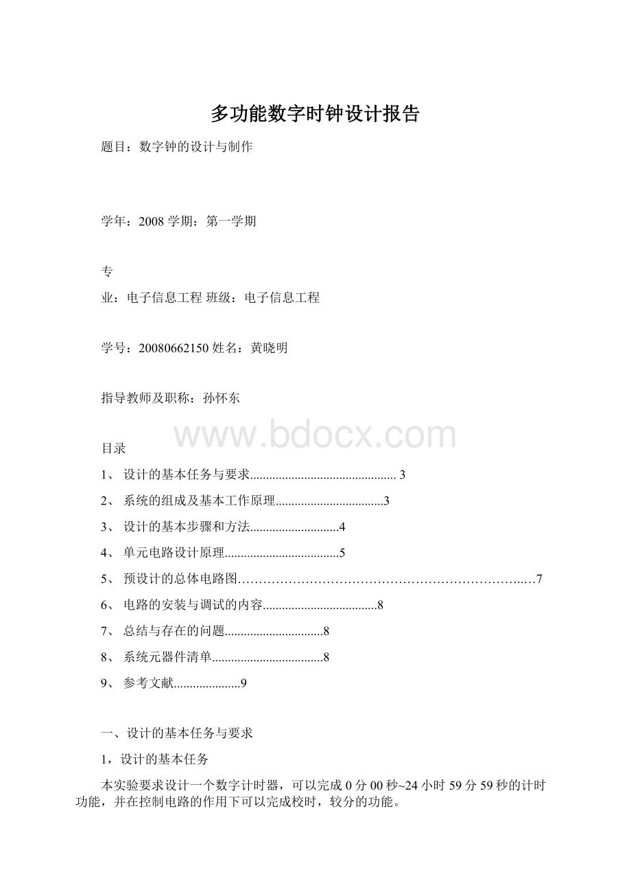 多功能数字时钟设计报告.docx