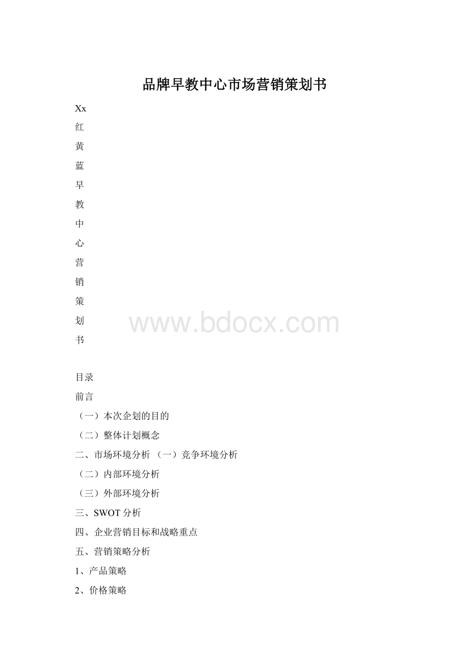 品牌早教中心市场营销策划书Word格式文档下载.docx_第1页