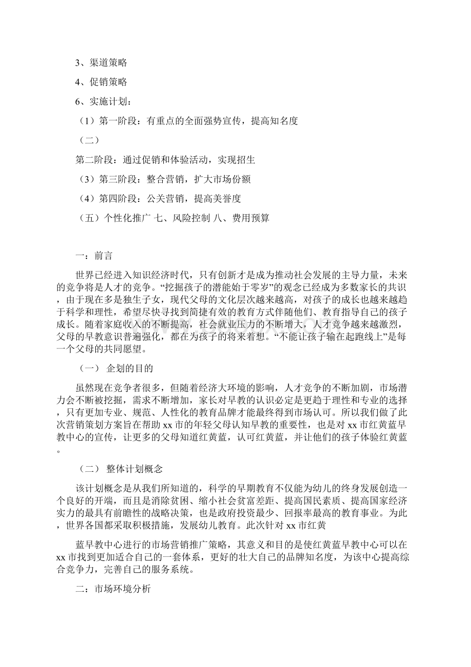 品牌早教中心市场营销策划书Word格式文档下载.docx_第2页