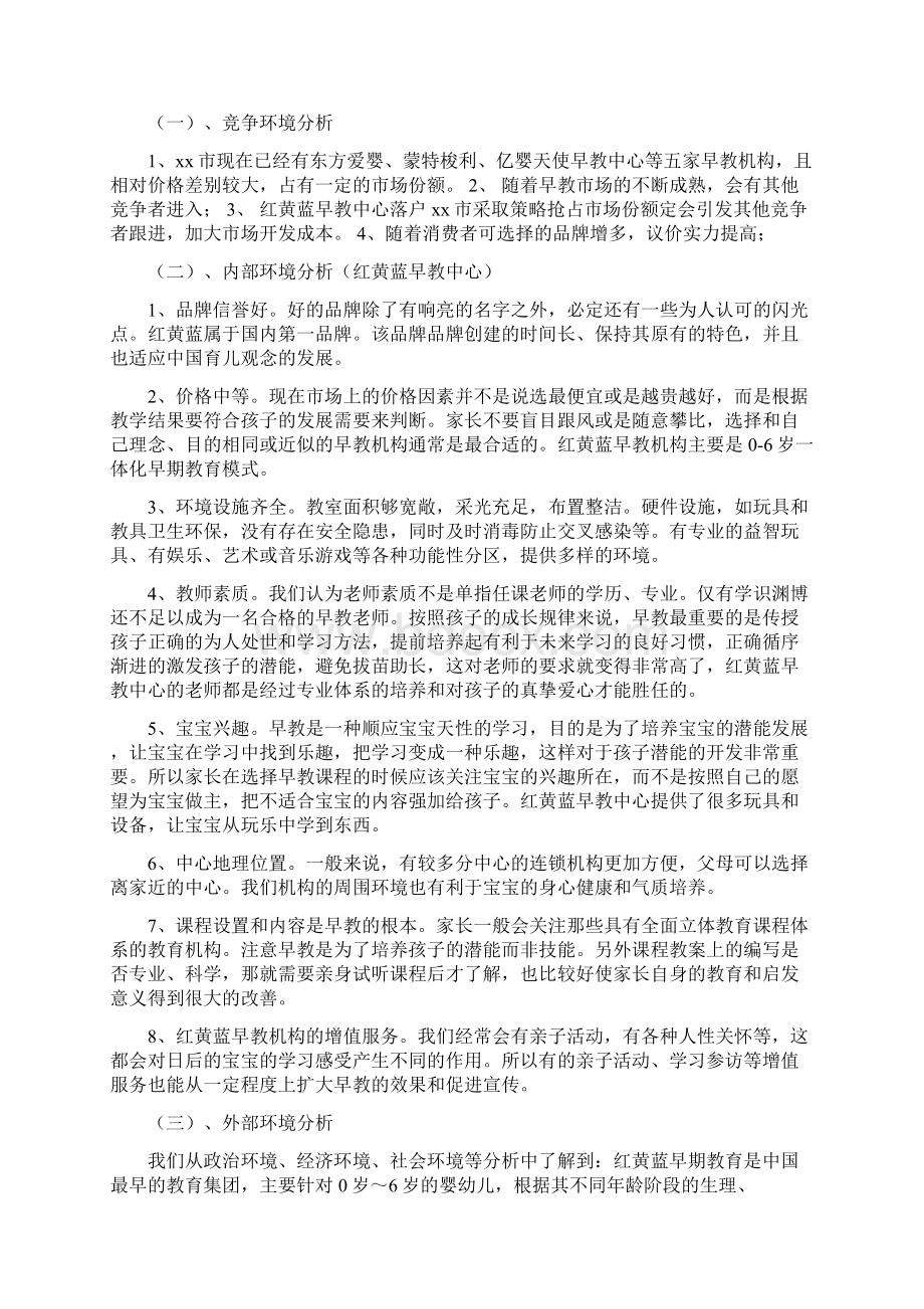 品牌早教中心市场营销策划书Word格式文档下载.docx_第3页