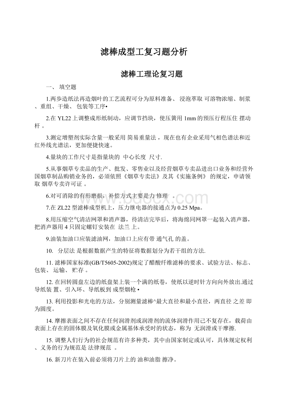 滤棒成型工复习题分析.docx_第1页