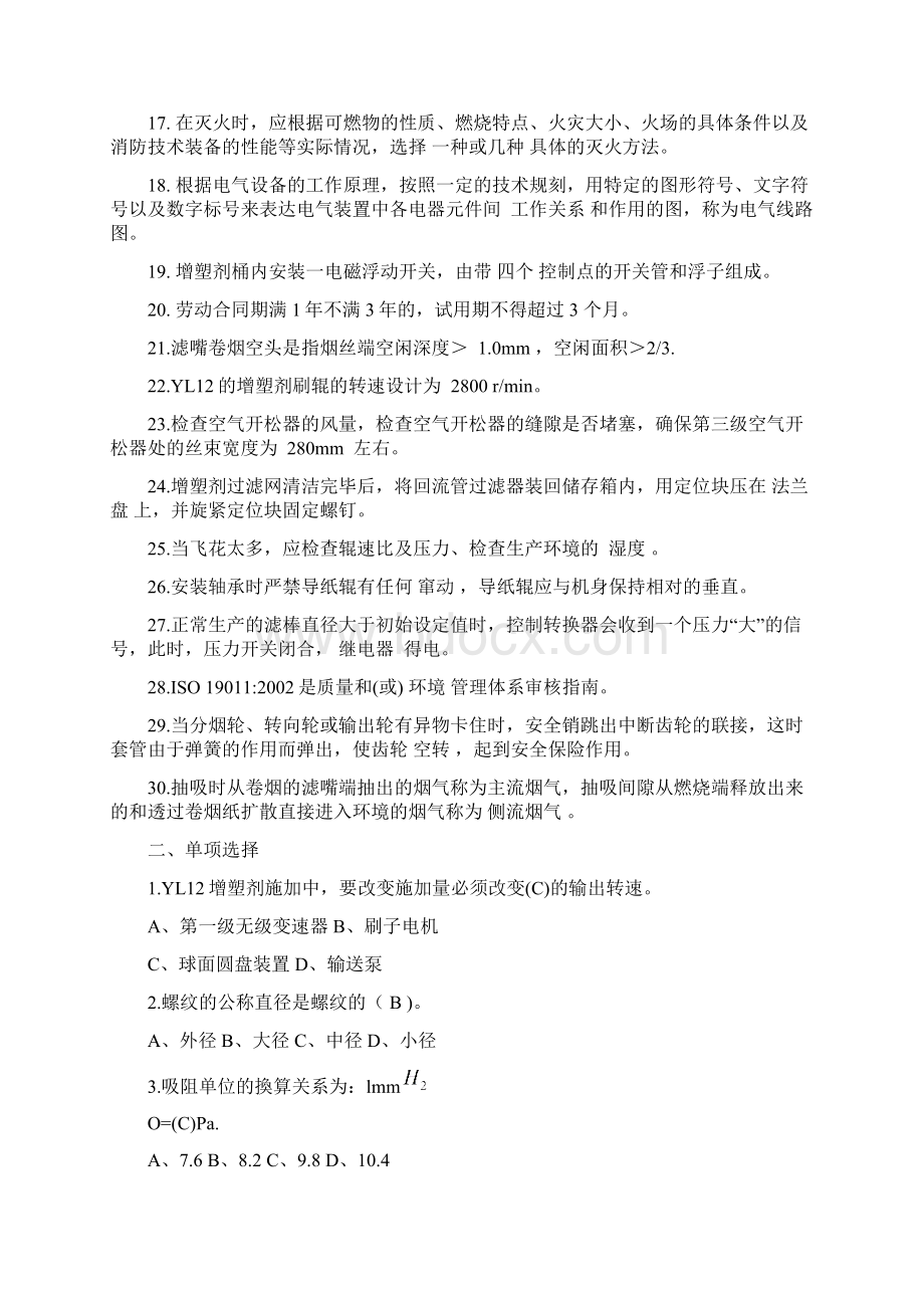 滤棒成型工复习题分析.docx_第2页