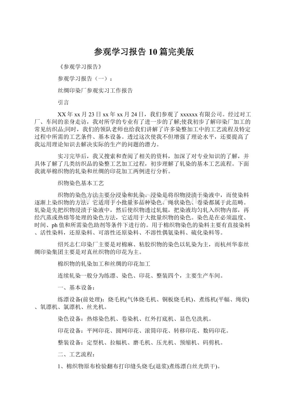 参观学习报告10篇完美版Word文档格式.docx