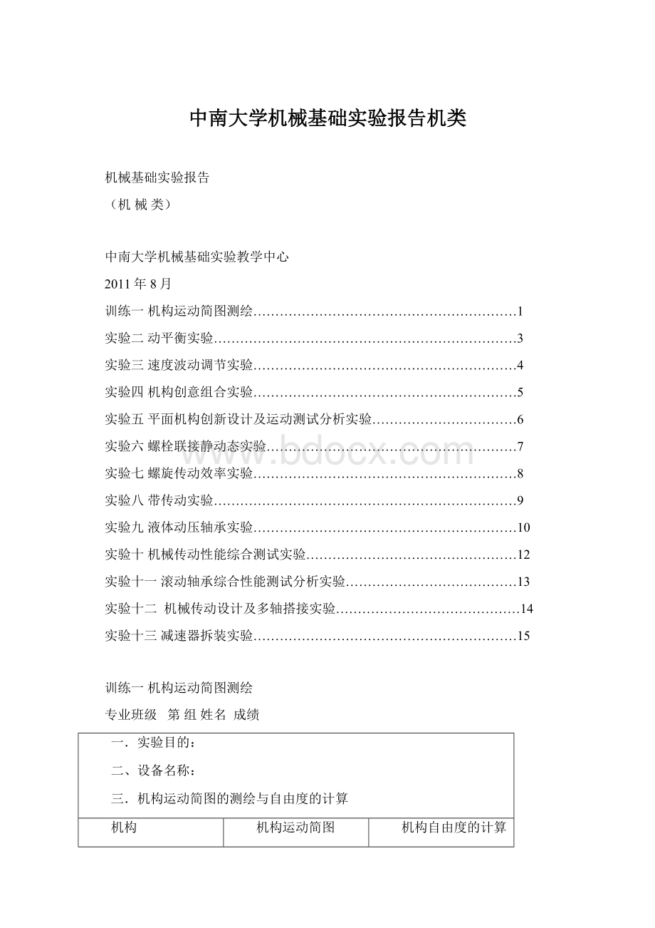 中南大学机械基础实验报告机类Word格式.docx