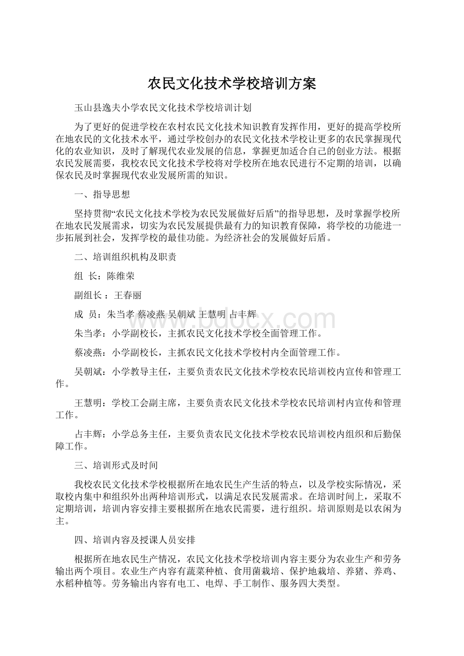 农民文化技术学校培训方案.docx_第1页